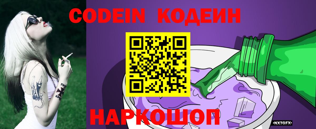 Кодеиновый сироп Lean напиток Lean (лин)  Вход с VPN  Большой Камень 